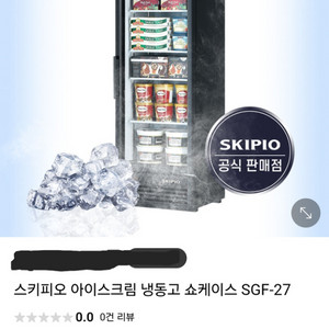 수직냉동고 아이스크림냉동고 간냉식 스키피오냉동고