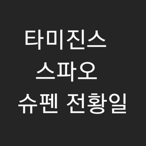 (새상품) 블랙 코듀로이 모자 3종