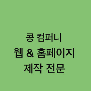 웹사이트 / 홈페이지 특가 제작