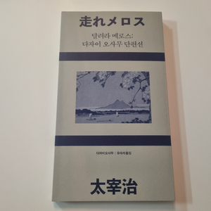 택포) 달려라 메로스 (민음북클럽 에디션)