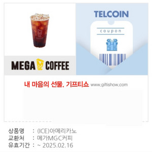 mgc 메가커피 아이스아메리카노 1매