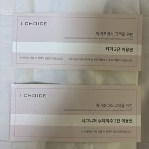 아이초이스 커피, 맥주 이용권 팝니다. 장당 만원