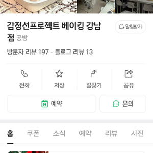 [원가양도]감정선 프로젝트 베이킹 강남 12월 24일