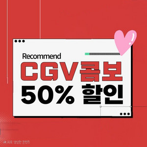 CGV 콤보 50% 할인쿠폰