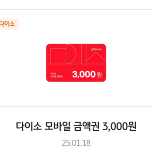 다이소 3,000원 금액권 팝니다