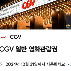 CGV 일반 영화 관람권