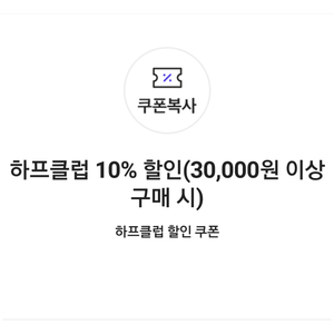 하프클럽 10% 할인쿠폰(3만원이상 구매시)