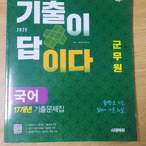 2025 시대에듀 군무원 국어 기출(A급) 팝니다.