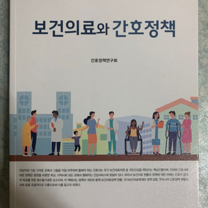 보건의료와 간호정책