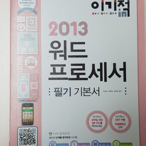 2013 워드 프로세서 필기 기본서