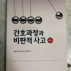 간호과정과 비판적 사고 제3판