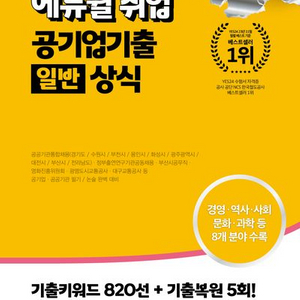 2025 에듀윌 취업 공기업 기출 일반상식 [새책]