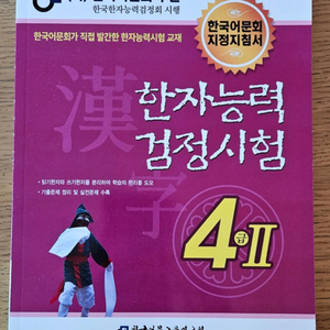 한자능력 검정시험 4급 II(새책)