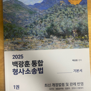 2025 백광훈 형사소송법 1권2권 팝니다