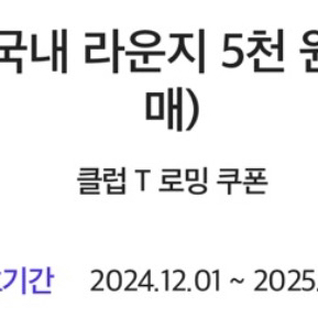 더 라운지 국내 라운지 5천 원 할인(1인 2매)쿠폰