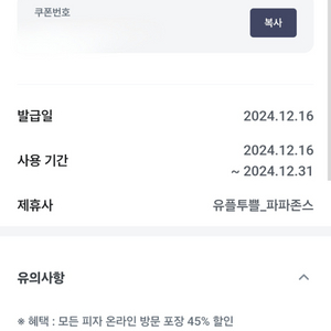 파파존스 방문포장 45% 할인