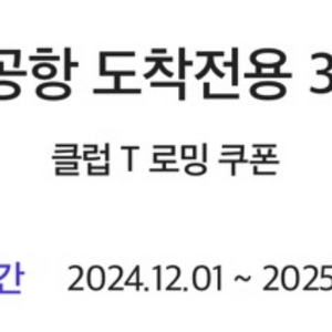 타다 인천공항 도착전용 3만 원 할인쿠폰