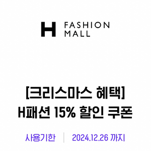 H패션 15% 할인 쿠폰 팔아요