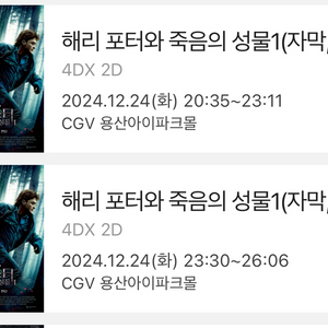 12/28,29 해리포터 용산 4dx 프라임2연석 정가