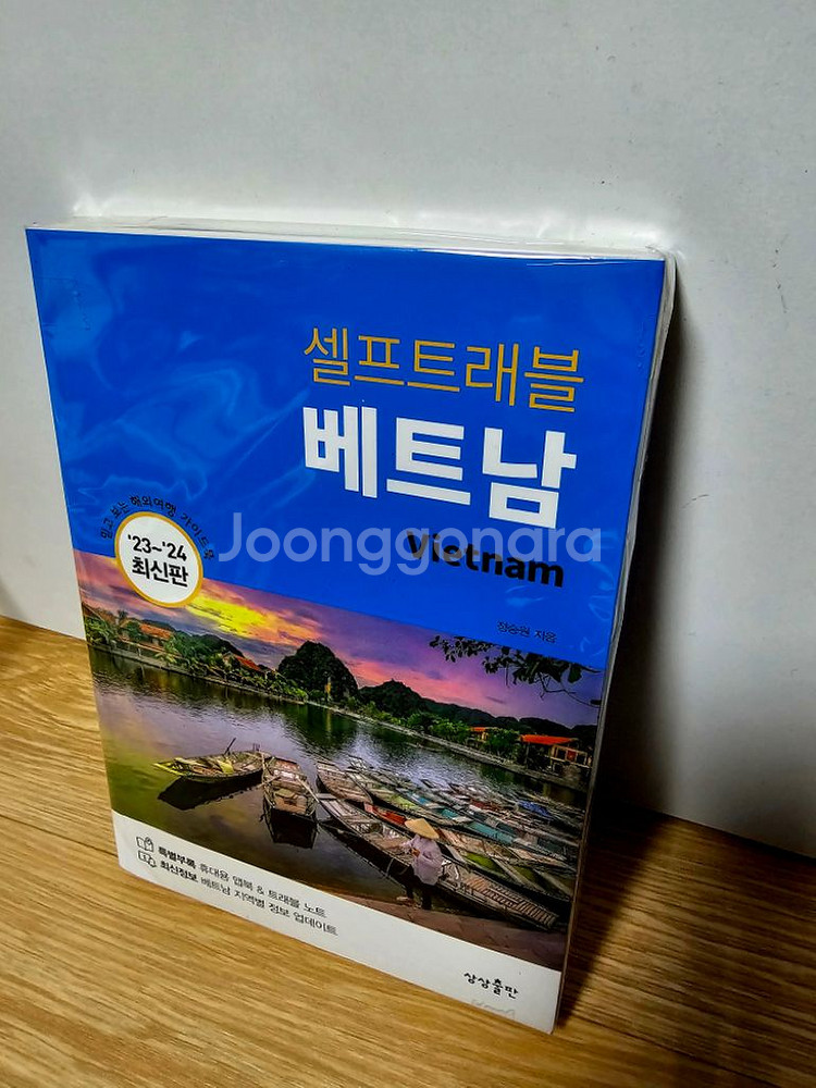 새것 베트남 여행책자.여행추천책 팝니다--0