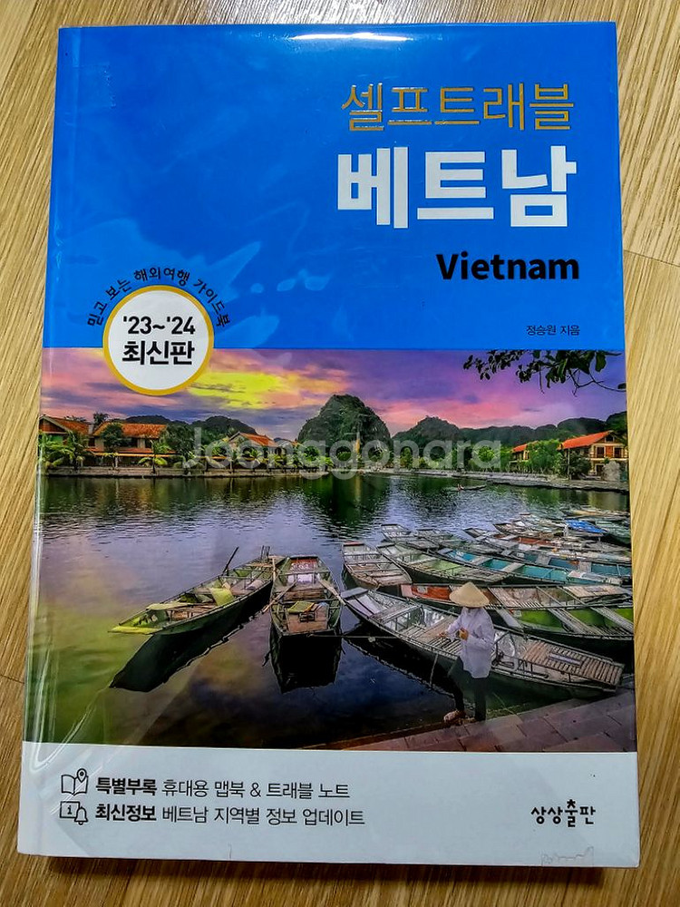 새것 베트남 여행책자.여행추천책 팝니다--2