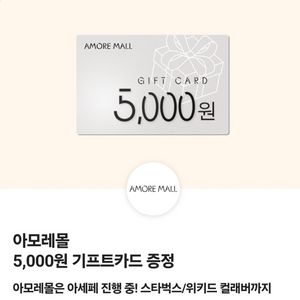 아모레몰 5000원 기프트카드