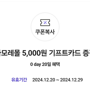 아모레몰 5,000원 기프트카드 증정