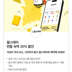 칼답)꿀스테이 20% 할인쿠폰(대실,숙박 가능 최대만원