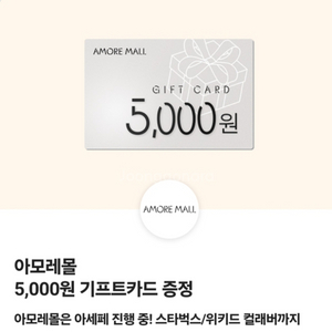 아모레몰 기프트카드 5000