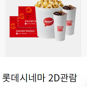 롯데시네마 2D관람권 2매+스위트콤보교환권 판매합니다