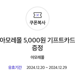 아모레몰 5,000원 기프트카드 증정권