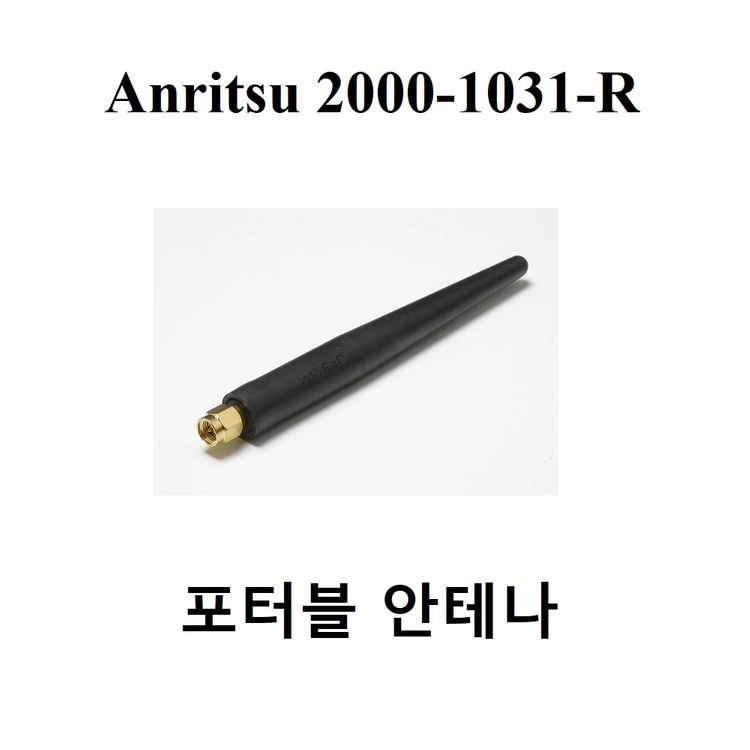 Anritsu 2000-1031-R 포터블 안테나 이미지