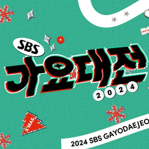 sbs 가요대전 티켓구합니다