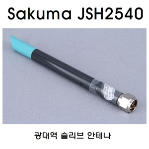 Sakuma JSH2540 광대역 슬리브 안테나