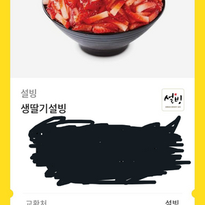 설빙 생딸기빙수 팔아요!