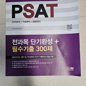 SD에듀 PSAT 2024년판 새책급