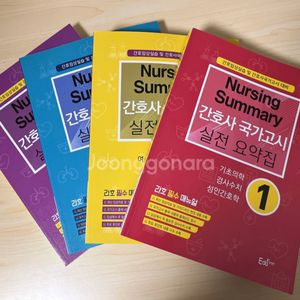 Nursing summary간호사 국가고시 실전 요약집