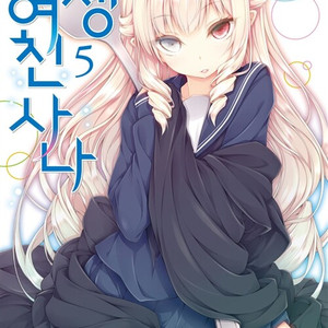 [라이트노벨/중고]기생여친 사나 1~5권(완결)/무배