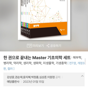 한 권으로 끝내는 Master 기초의학 세트 (최신판)