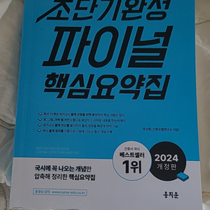 간호사국시 핵심요약집 새상품입니다