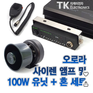 오로라 싸이렌 판매합니다 ar-5500