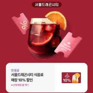 드래곤시티 식음료 매장 10% 쿠폰