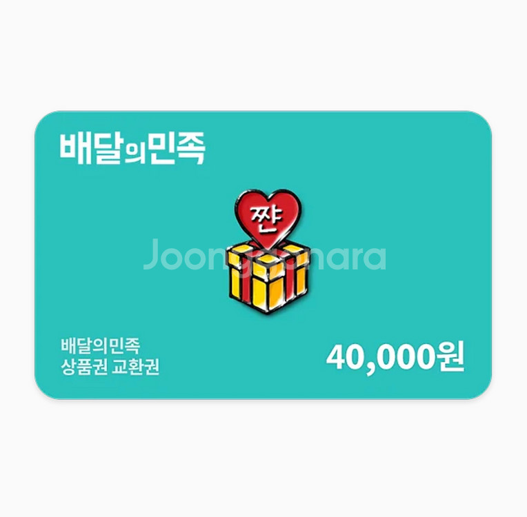 배달의민족 4만원권--0