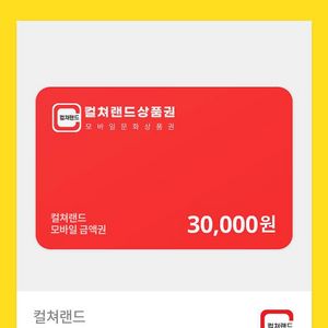 컬처랜드 문화상품권 3만원권