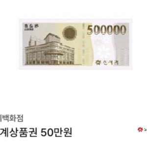 신세계 상품권 모바일쿠폰 50만원권 팝니다