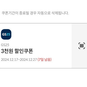 GS25 편의점 3천원 할인 쿠폰 상품권