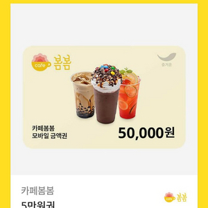 카페 봄봄 50000 금액권