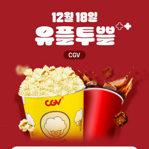 CGV 빅세트(팝콘L+음료L) 교환권