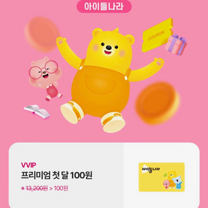 아이들나라 프리미엄 첫 달 100원