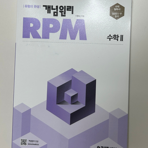 개념원리 RPM 문제기본서 수학 2